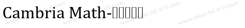 Cambria Math字体转换